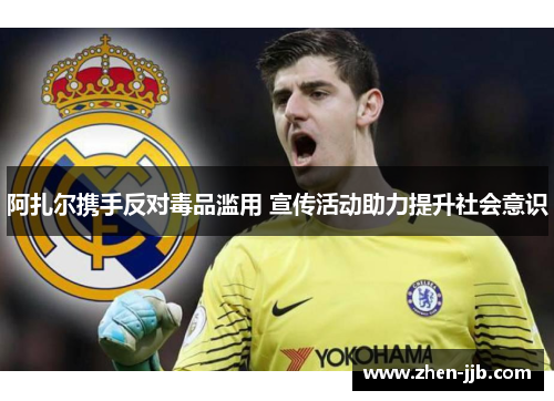 阿扎尔携手反对毒品滥用 宣传活动助力提升社会意识 阿扎尔携手反对毒品滥用 宣传活动助力提升社会意识