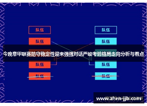 今晚意甲联赛防守稳定性迎来强强对话严峻考验格局走向分析与看点