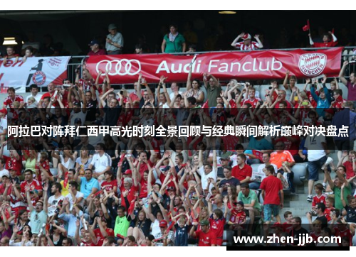 阿拉巴对阵拜仁西甲高光时刻全景回顾与经典瞬间解析巅峰对决盘点 阿拉巴对阵拜仁西甲高光时刻全景回顾与经典瞬间解析巅峰对决盘点
