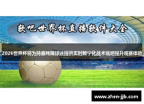 2026世界杯将为持票残障球迷提供实时数字化战术说明提升观赛体验 2026世界杯将为持票残障球迷提供实时数字化战术说明提升观赛体验