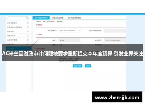 AC米兰因财政审计问题被要求重新提交本年度预算 引发业界关注 AC米兰因财政审计问题被要求重新提交本年度预算 引发业界关注