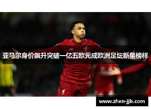 亚马尔身价飙升突破一亿五欧元成欧洲足坛新星榜样