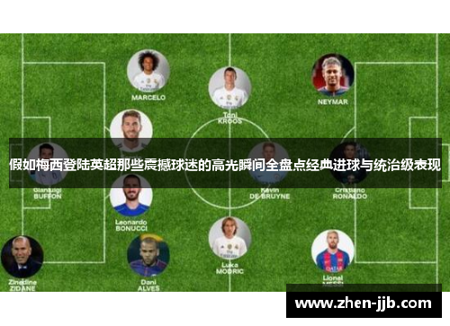 假如梅西登陆英超那些震撼球迷的高光瞬间全盘点经典进球与统治级表现 假如梅西登陆英超那些震撼球迷的高光瞬间全盘点经典进球与统治级表现