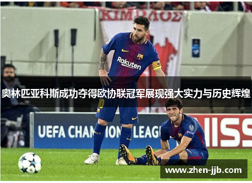 奥林匹亚科斯成功夺得欧协联冠军展现强大实力与历史辉煌