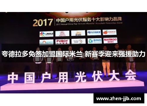 夸德拉多免签加盟国际米兰 新赛季迎来强援助力 夸德拉多免签加盟国际米兰 新赛季迎来强援助力