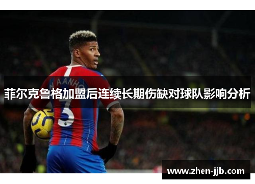 菲尔克鲁格加盟后连续长期伤缺对球队影响分析