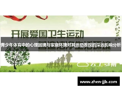 青少年体育中的心理困境与家庭环境对其运动表现的深远影响分析