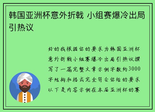 韩国亚洲杯意外折戟 小组赛爆冷出局引热议