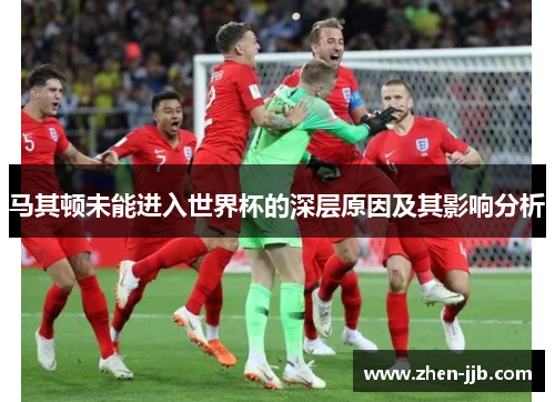 马其顿未能进入世界杯的深层原因及其影响分析 马其顿未能进入世界杯的深层原因及其影响分析