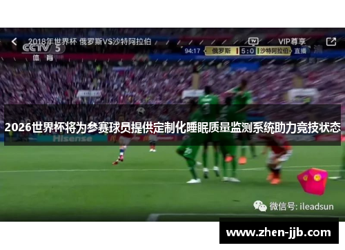 2026世界杯将为参赛球员提供定制化睡眠质量监测系统助力竞技状态