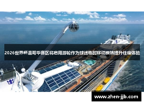 2026世界杯温哥华赛区将启用游轮作为球迷临时移动旅馆提升住宿体验 2026世界杯温哥华赛区将启用游轮作为球迷临时移动旅馆提升住宿体验