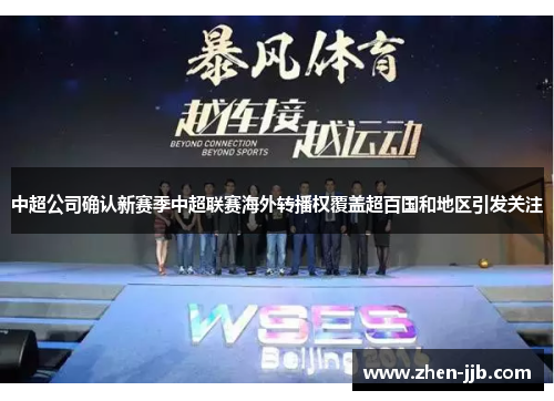 中超公司确认新赛季中超联赛海外转播权覆盖超百国和地区引发关注 中超公司确认新赛季中超联赛海外转播权覆盖超百国和地区引发关注