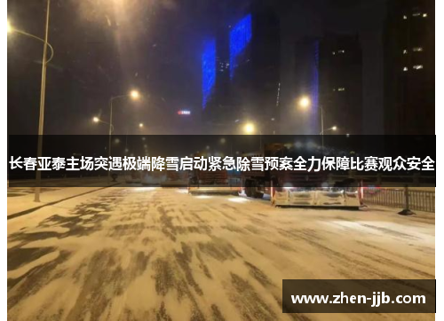 长春亚泰主场突遇极端降雪启动紧急除雪预案全力保障比赛观众安全 长春亚泰主场突遇极端降雪启动紧急除雪预案全力保障比赛观众安全