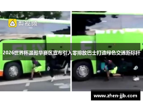 2026世界杯温哥华赛区宣布引入零排放巴士打造绿色交通新标杆 2026世界杯温哥华赛区宣布引入零排放巴士打造绿色交通新标杆
