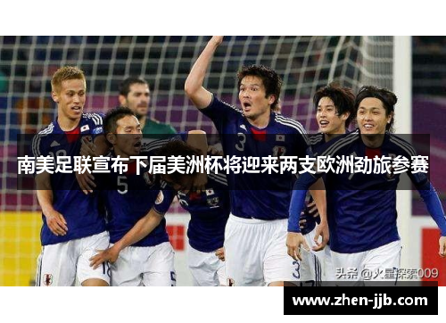 南美足联宣布下届美洲杯将迎来两支欧洲劲旅参赛 南美足联宣布下届美洲杯将迎来两支欧洲劲旅参赛
