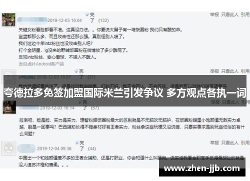 夸德拉多免签加盟国际米兰引发争议 多方观点各执一词 夸德拉多免签加盟国际米兰引发争议 多方观点各执一词