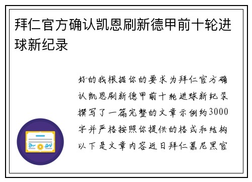 拜仁官方确认凯恩刷新德甲前十轮进球新纪录