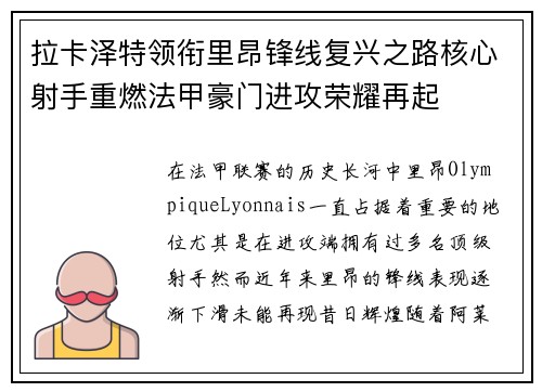 拉卡泽特领衔里昂锋线复兴之路核心射手重燃法甲豪门进攻荣耀再起
