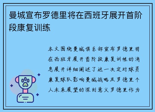 曼城宣布罗德里将在西班牙展开首阶段康复训练