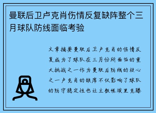 曼联后卫卢克肖伤情反复缺阵整个三月球队防线面临考验