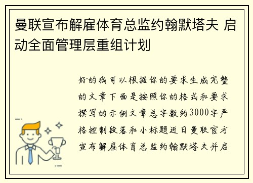曼联宣布解雇体育总监约翰默塔夫 启动全面管理层重组计划