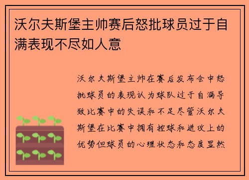 沃尔夫斯堡主帅赛后怒批球员过于自满表现不尽如人意