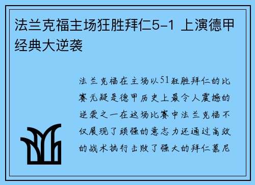 法兰克福主场狂胜拜仁5-1 上演德甲经典大逆袭