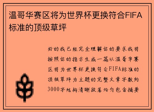 温哥华赛区将为世界杯更换符合FIFA标准的顶级草坪