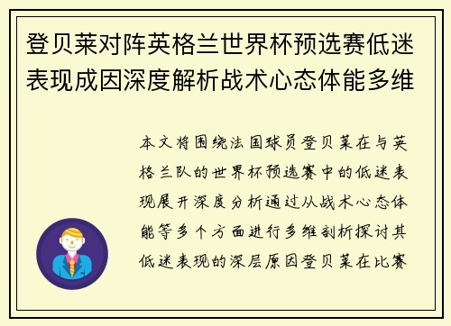 登贝莱对阵英格兰世界杯预选赛低迷表现成因深度解析战术心态体能多维剖析
