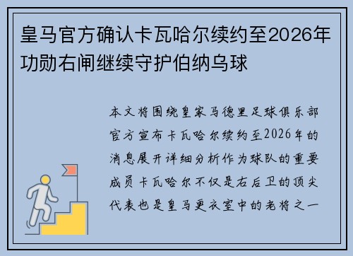 皇马官方确认卡瓦哈尔续约至2026年功勋右闸继续守护伯纳乌球