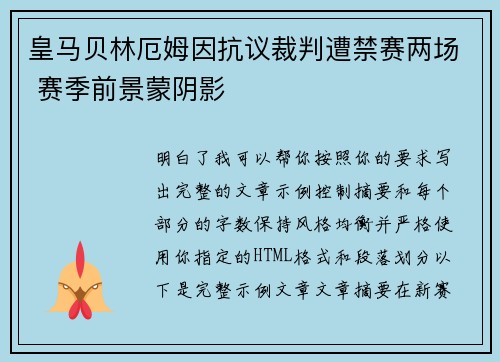 皇马贝林厄姆因抗议裁判遭禁赛两场 赛季前景蒙阴影