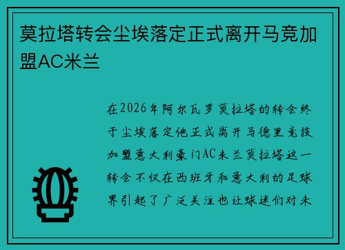 莫拉塔转会尘埃落定正式离开马竞加盟AC米兰 莫拉塔转会尘埃落定正式离开马竞加盟AC米兰