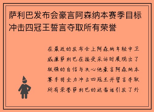 萨利巴发布会豪言阿森纳本赛季目标冲击四冠王誓言夺取所有荣誉 萨利巴发布会豪言阿森纳本赛季目标冲击四冠王誓言夺取所有荣誉