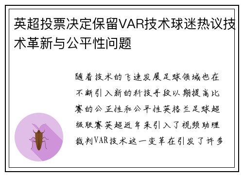 英超投票决定保留VAR技术球迷热议技术革新与公平性问题 英超投票决定保留VAR技术球迷热议技术革新与公平性问题
