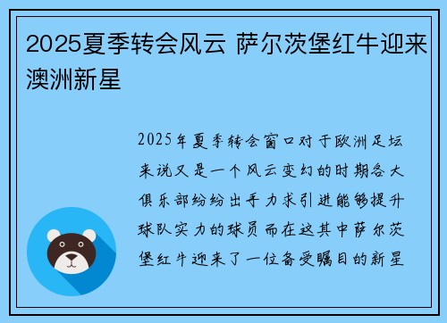 2025夏季转会风云 萨尔茨堡红牛迎来澳洲新星 2025夏季转会风云 萨尔茨堡红牛迎来澳洲新星