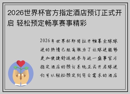 2026世界杯官方指定酒店预订正式开启 轻松预定畅享赛事精彩 2026世界杯官方指定酒店预订正式开启 轻松预定畅享赛事精彩