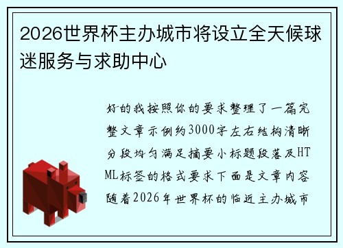 2026世界杯主办城市将设立全天候球迷服务与求助中心