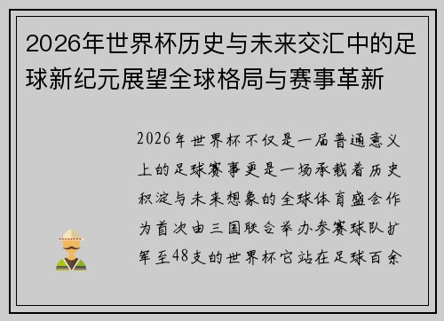 2026年世界杯历史与未来交汇中的足球新纪元展望全球格局与赛事革新