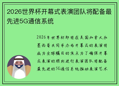 2026世界杯开幕式表演团队将配备最先进5G通信系统 2026世界杯开幕式表演团队将配备最先进5G通信系统
