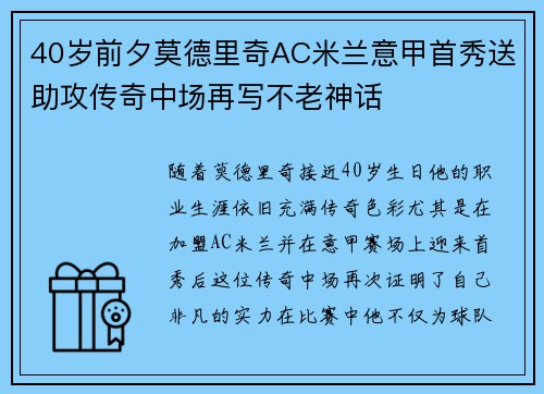 40岁前夕莫德里奇AC米兰意甲首秀送助攻传奇中场再写不老神话 40岁前夕莫德里奇AC米兰意甲首秀送助攻传奇中场再写不老神话
