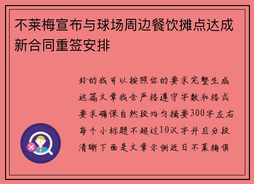 不莱梅宣布与球场周边餐饮摊点达成新合同重签安排