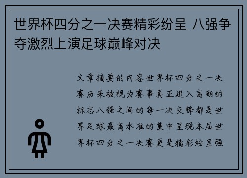 世界杯四分之一决赛精彩纷呈 八强争夺激烈上演足球巅峰对决 世界杯四分之一决赛精彩纷呈 八强争夺激烈上演足球巅峰对决