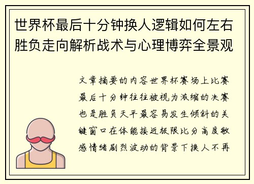 世界杯最后十分钟换人逻辑如何左右胜负走向解析战术与心理博弈全景观察 世界杯最后十分钟换人逻辑如何左右胜负走向解析战术与心理博弈全景观察