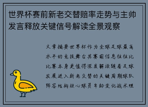 世界杯赛前新老交替赔率走势与主帅发言释放关键信号解读全景观察