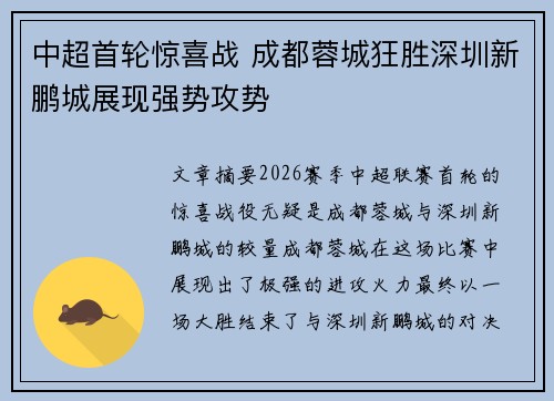 中超首轮惊喜战 成都蓉城狂胜深圳新鹏城展现强势攻势 中超首轮惊喜战 成都蓉城狂胜深圳新鹏城展现强势攻势