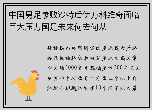 中国男足惨败沙特后伊万科维奇面临巨大压力国足未来何去何从 中国男足惨败沙特后伊万科维奇面临巨大压力国足未来何去何从