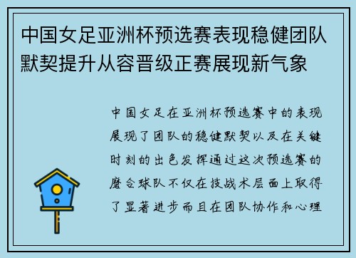 中国女足亚洲杯预选赛表现稳健团队默契提升从容晋级正赛展现新气象 中国女足亚洲杯预选赛表现稳健团队默契提升从容晋级正赛展现新气象