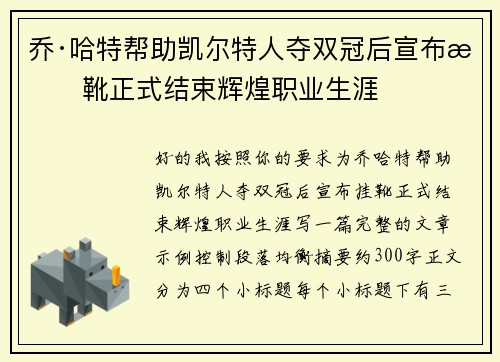 乔·哈特帮助凯尔特人夺双冠后宣布挂靴正式结束辉煌职业生涯 乔·哈特帮助凯尔特人夺双冠后宣布挂靴正式结束辉煌职业生涯