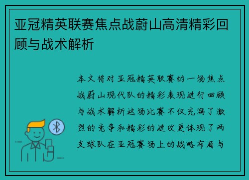 亚冠精英联赛焦点战蔚山高清精彩回顾与战术解析