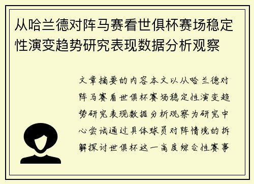 从哈兰德对阵马赛看世俱杯赛场稳定性演变趋势研究表现数据分析观察